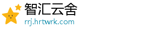 智汇云舍